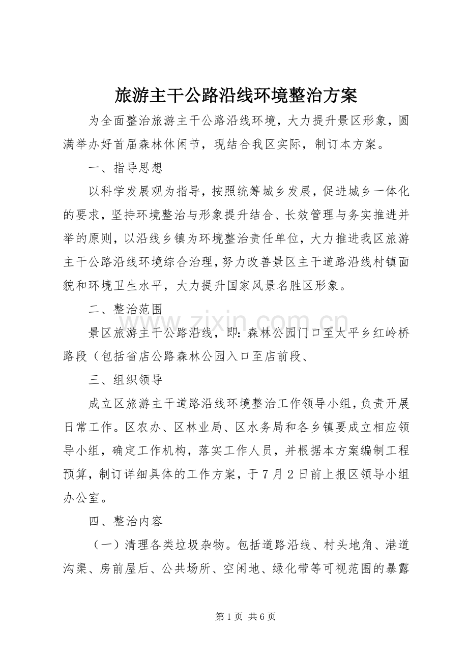 旅游主干公路沿线环境整治实施方案.docx_第1页