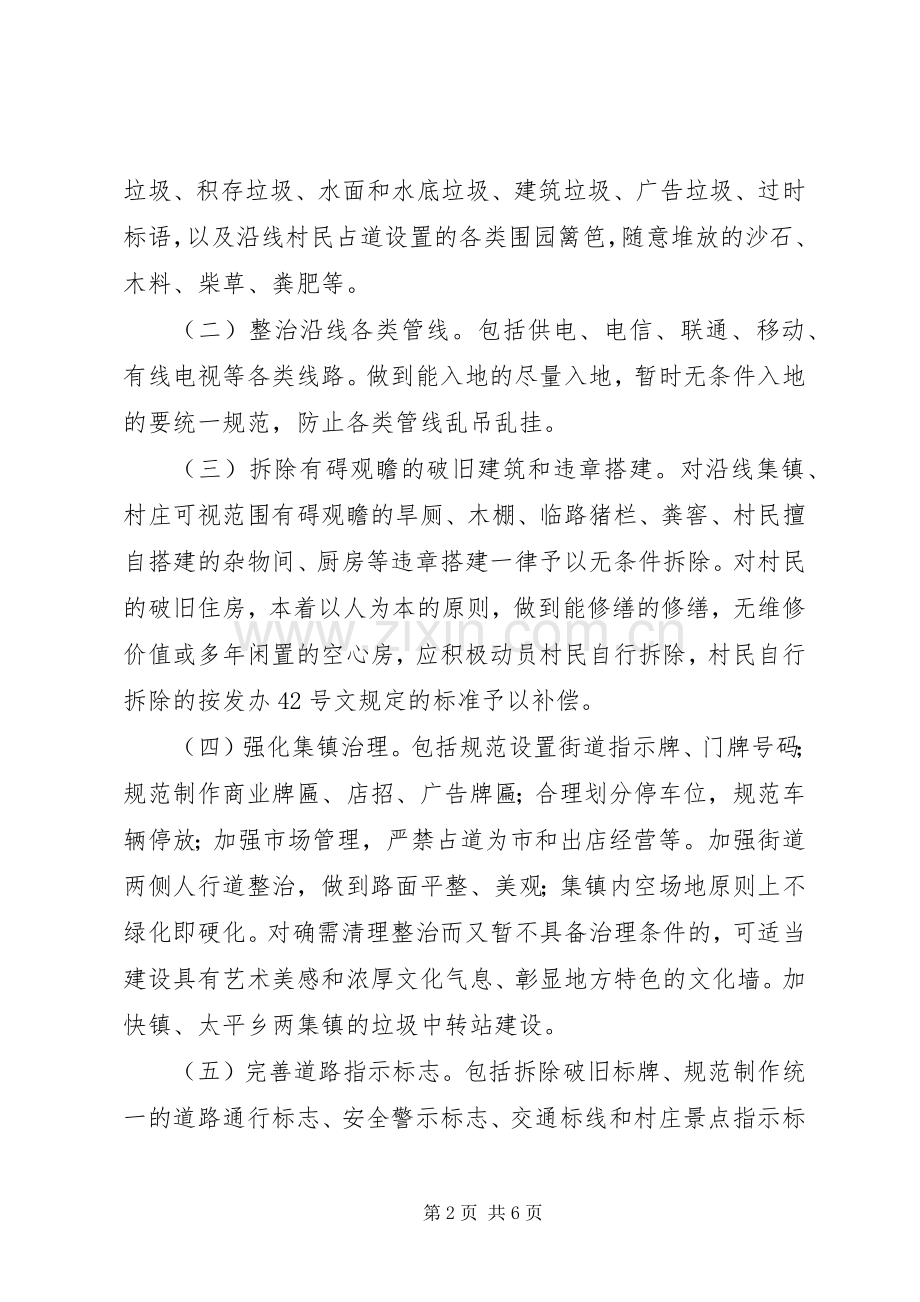 旅游主干公路沿线环境整治实施方案.docx_第2页