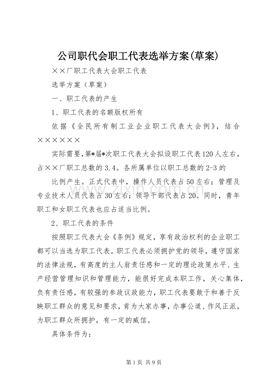 公司职代会职工代表选举实施方案(草案) .docx_第1页