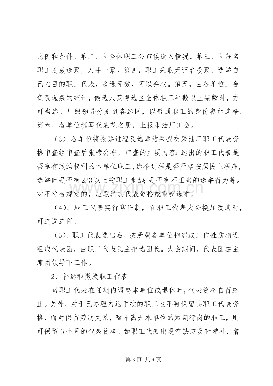 公司职代会职工代表选举实施方案(草案) .docx_第3页