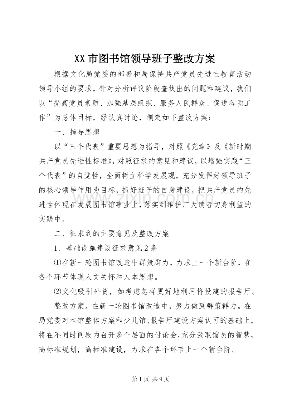 XX市图书馆领导班子整改实施方案.docx_第1页