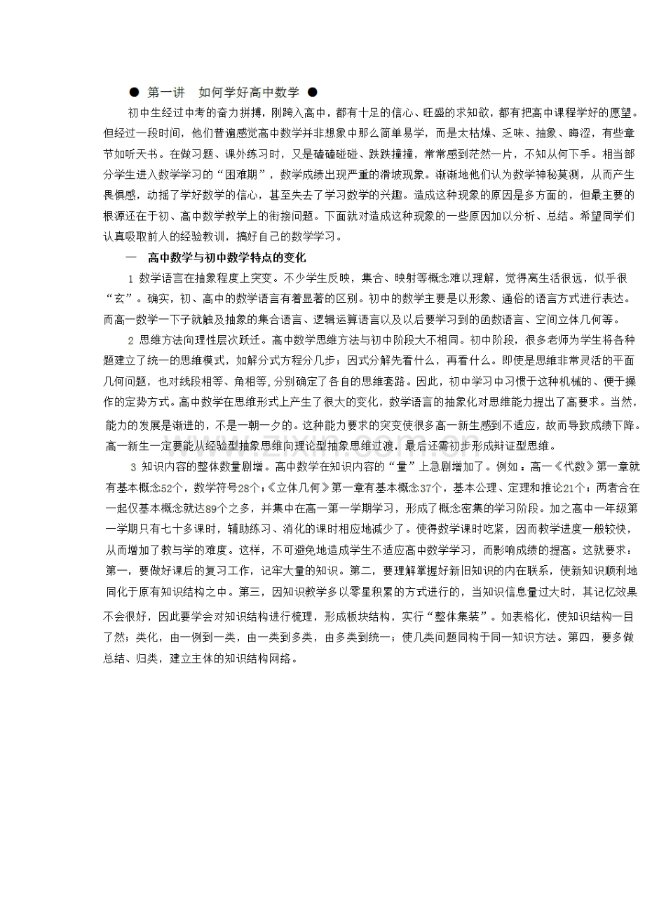 如何做好高、初中数学的衔接.doc_第1页