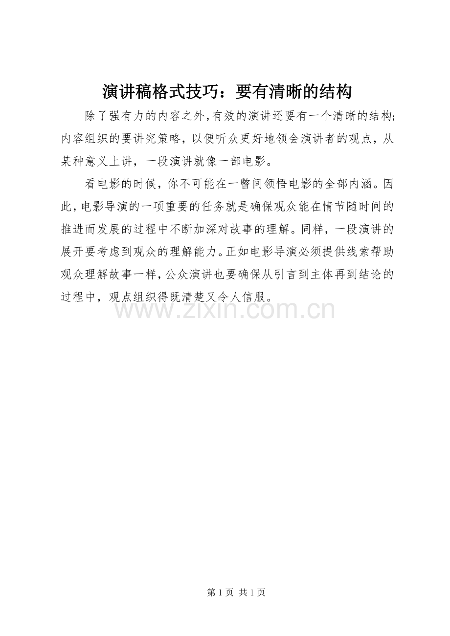 演讲稿格式技巧：要有清晰的结构.docx_第1页