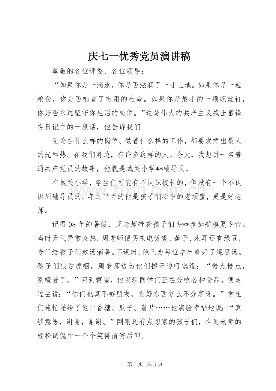 庆七一优秀党员演讲稿.docx_第1页