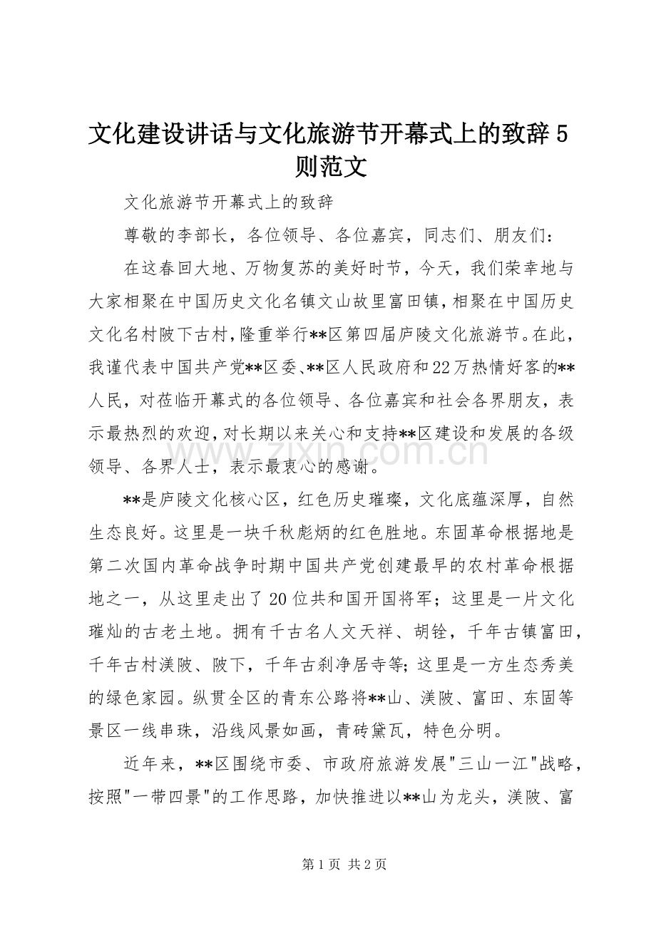 文化建设讲话与文化旅游节开幕式上的演讲致辞5则范文.docx_第1页