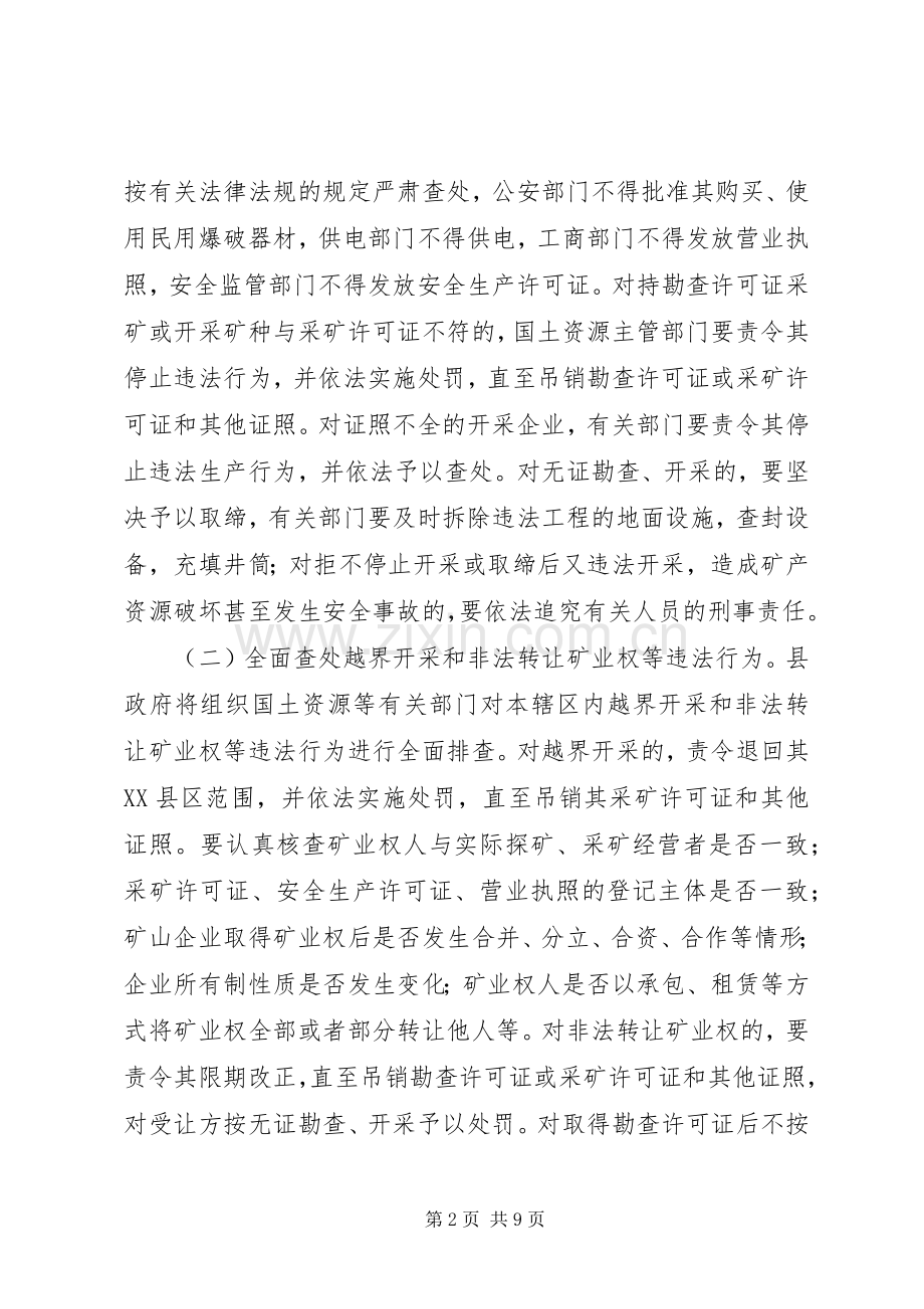 全面整顿和规范矿产资源开发秩序方案 .docx_第2页