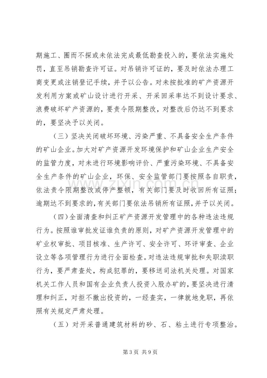 全面整顿和规范矿产资源开发秩序方案 .docx_第3页