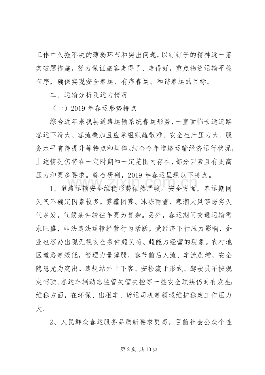 XX年春运工作应急处理预案.docx_第2页