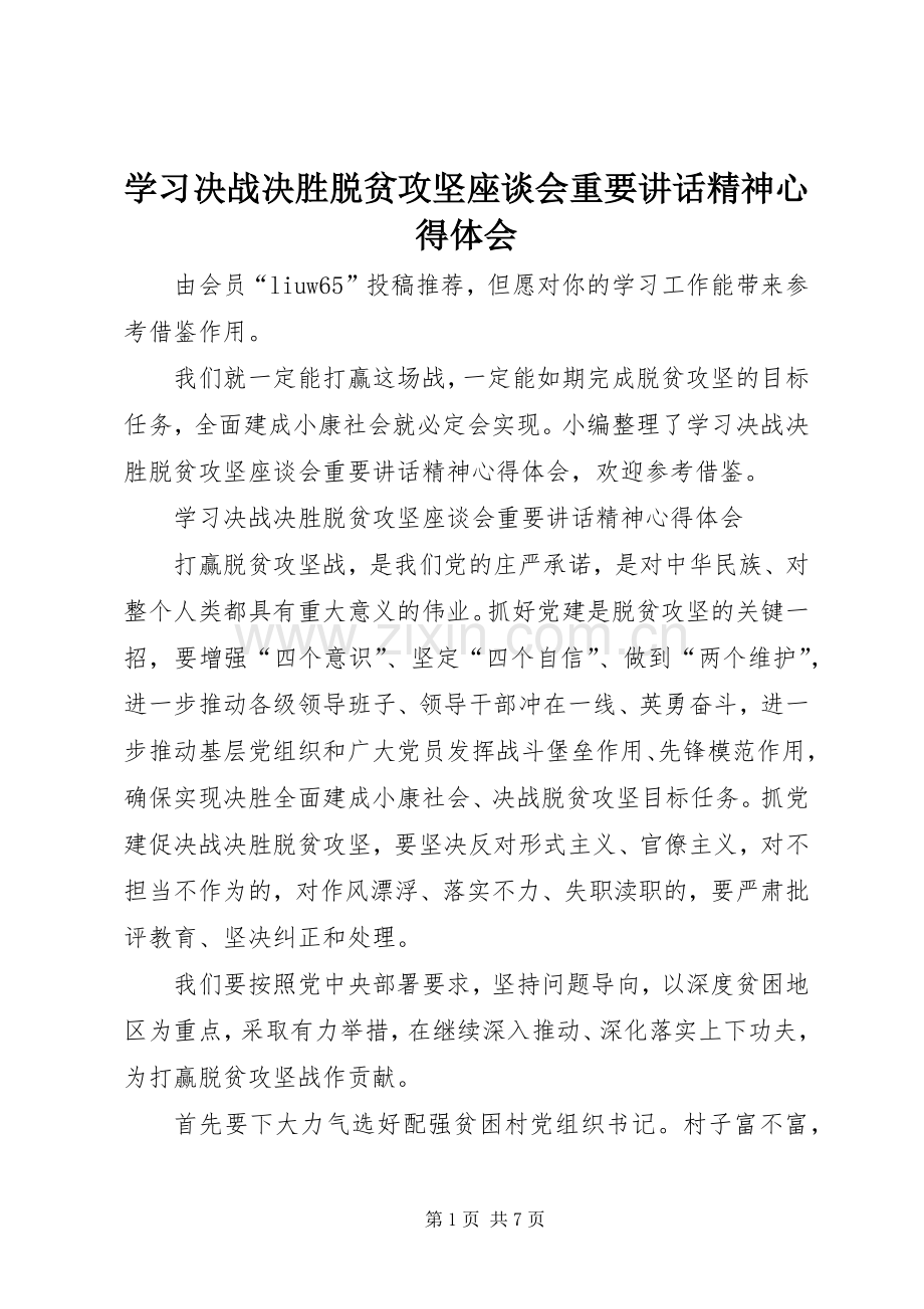 学习决战决胜脱贫攻坚座谈会重要讲话精神心得体会.docx_第1页