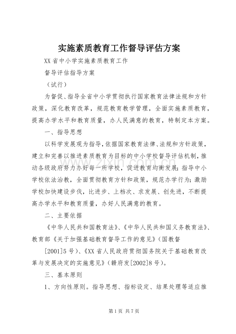 实施素质教育工作督导评估方案 .docx_第1页