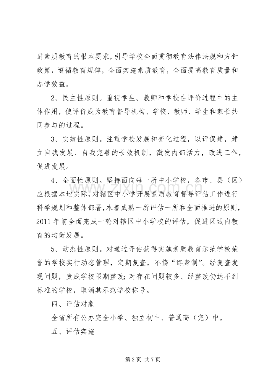 实施素质教育工作督导评估方案 .docx_第2页