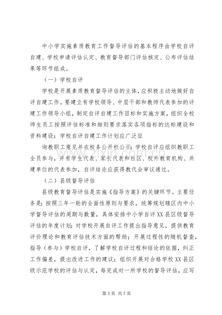 实施素质教育工作督导评估方案 .docx_第3页