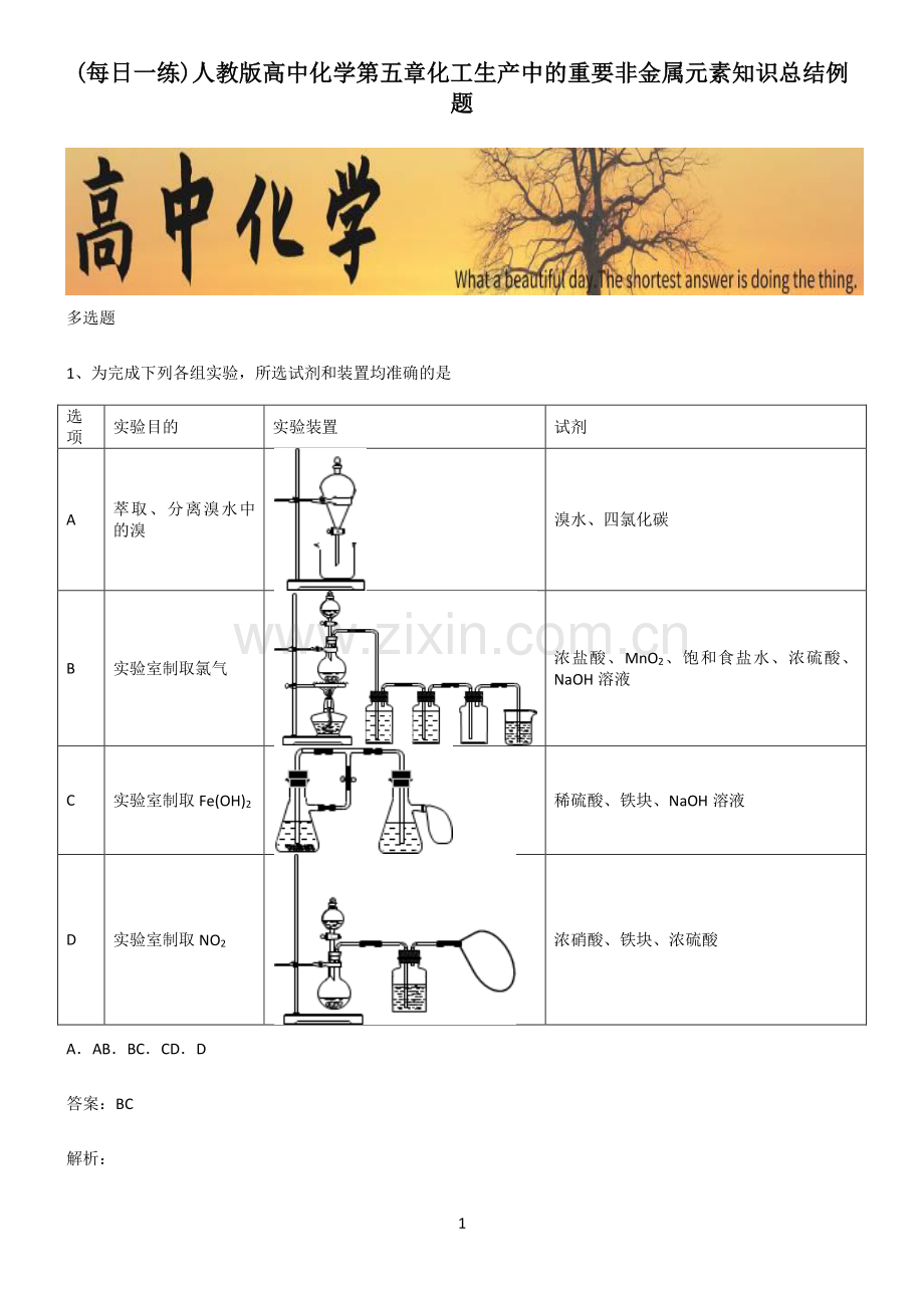 人教版高中化学第五章化工生产中的重要非金属元素知识总结例题.pdf_第1页