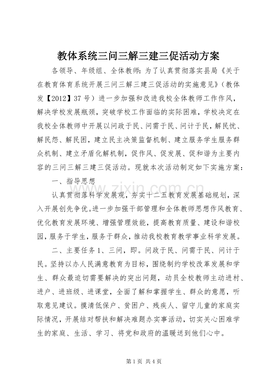 教体系统三问三解三建三促活动实施方案.docx_第1页