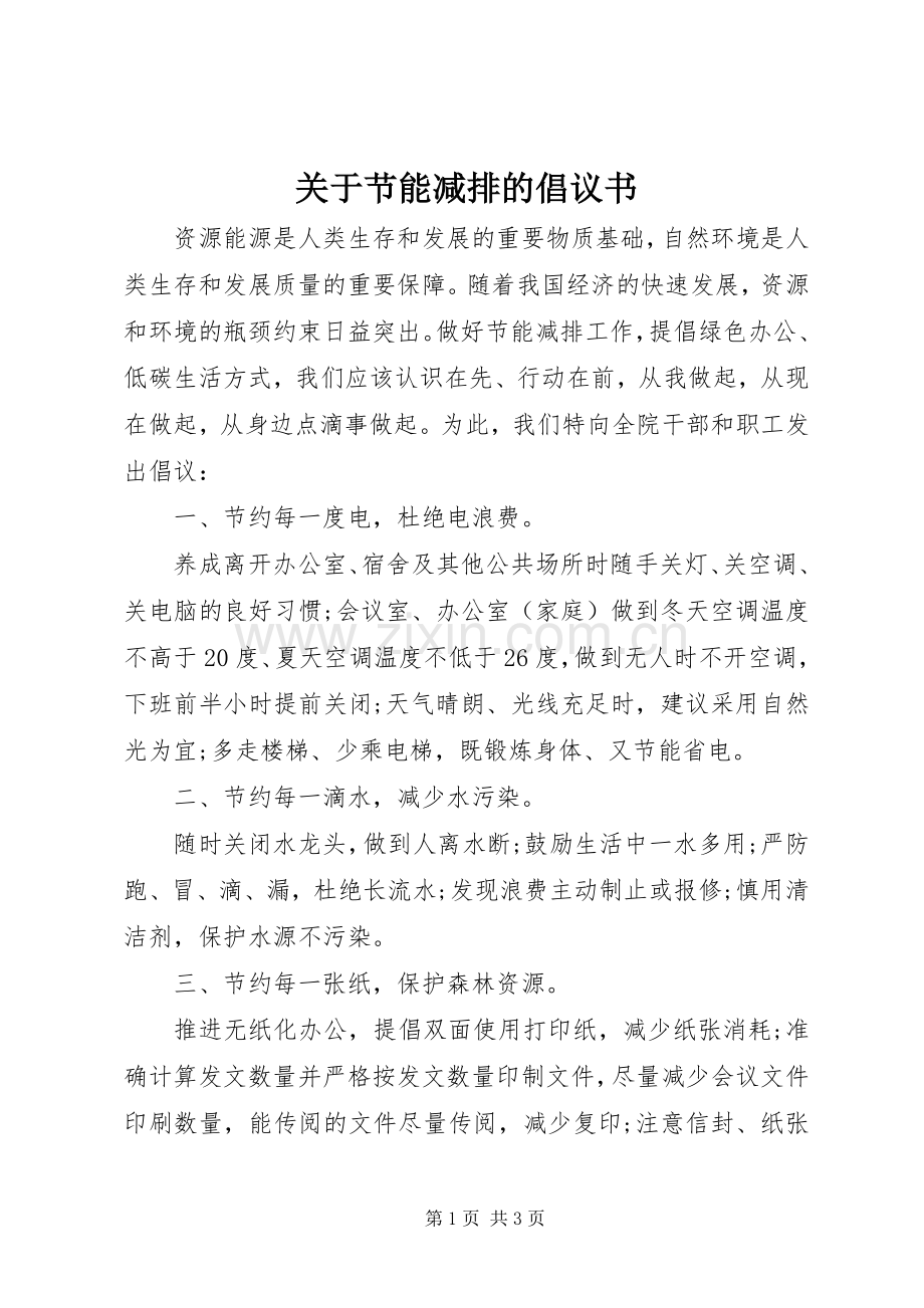 关于节能减排的倡议书.docx_第1页