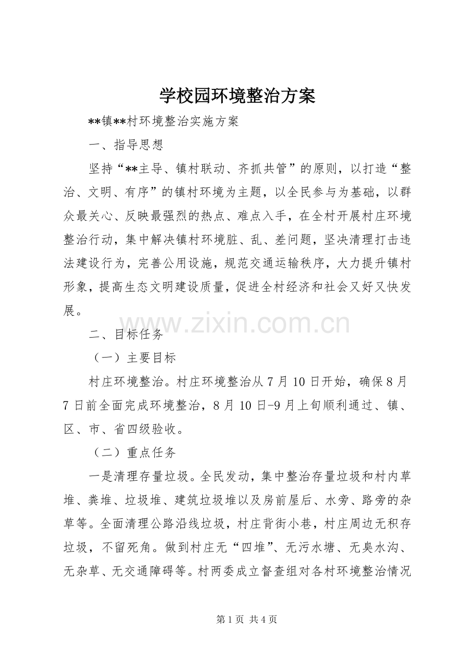 学校园环境整治实施方案 .docx_第1页