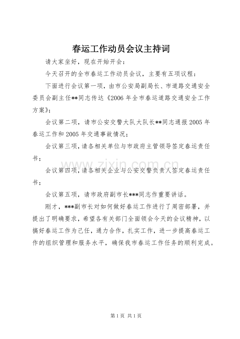 春运工作动员会议主持词.docx_第1页