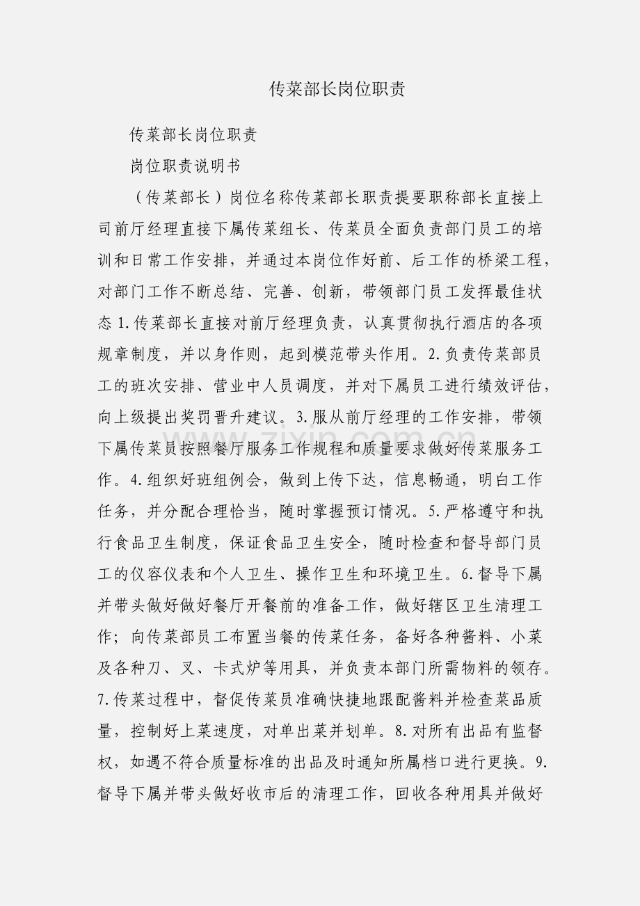 传菜部长岗位职责.docx_第1页