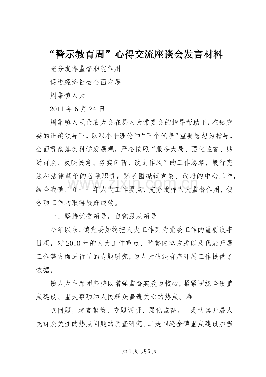 “警示教育周”心得交流座谈会发言材料提纲范文.docx_第1页