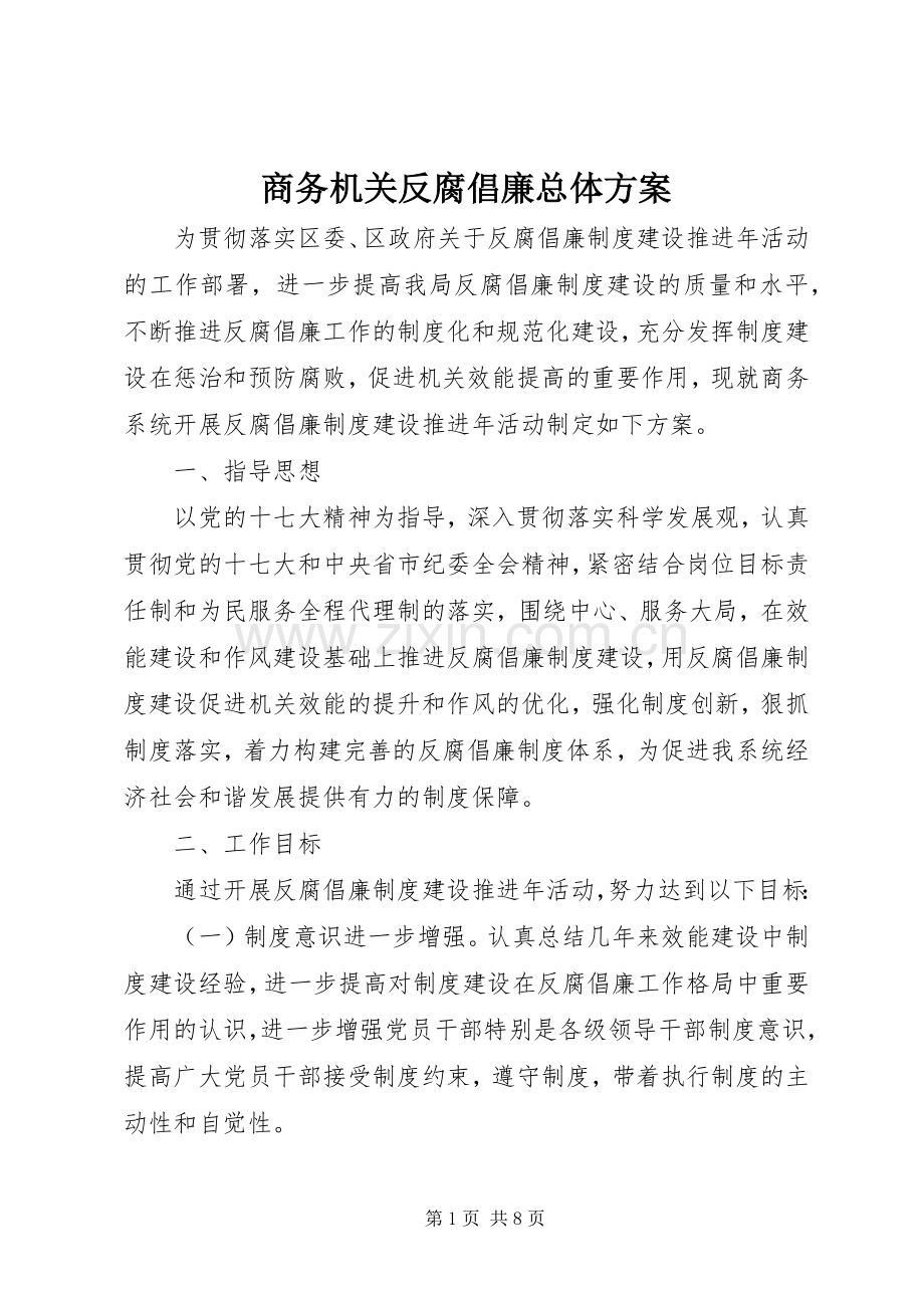 商务机关反腐倡廉总体实施方案.docx_第1页