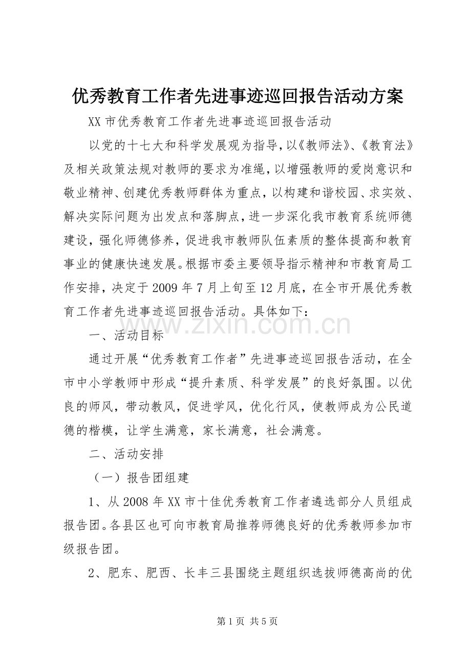 优秀教育工作者先进事迹巡回报告活动实施方案 .docx_第1页