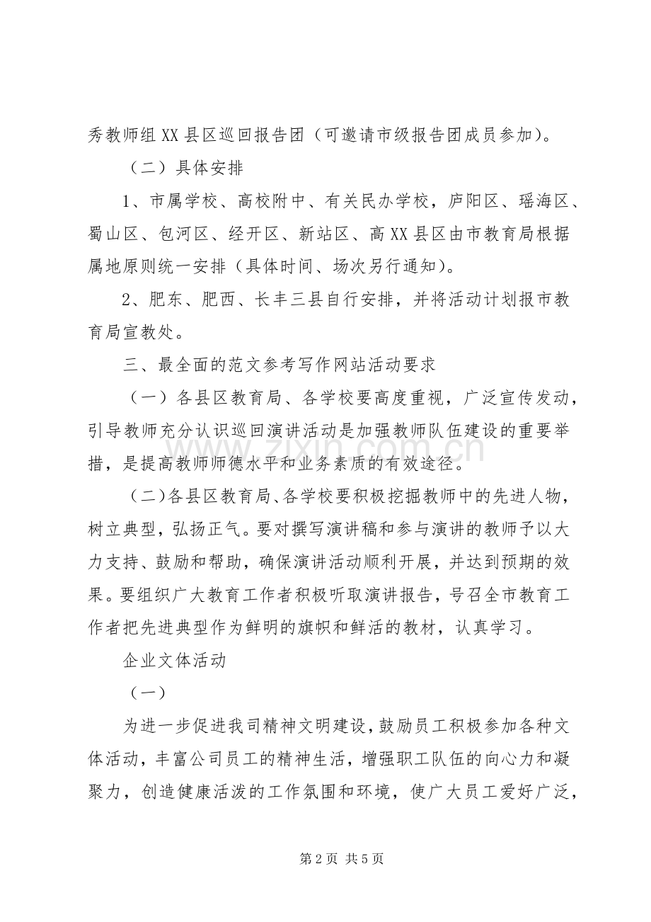 优秀教育工作者先进事迹巡回报告活动实施方案 .docx_第2页