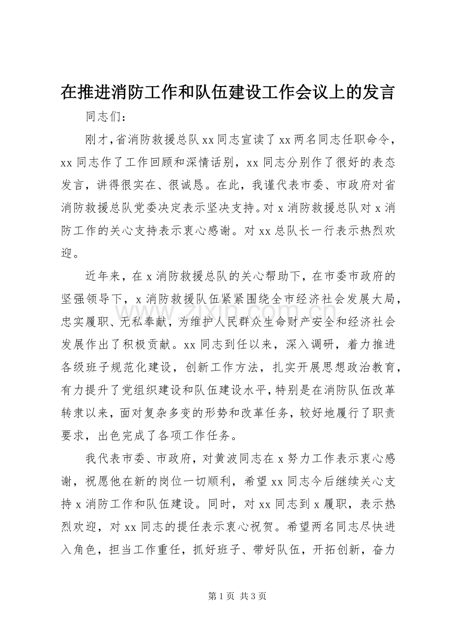 在推进消防工作和队伍建设工作会议上的发言.docx_第1页