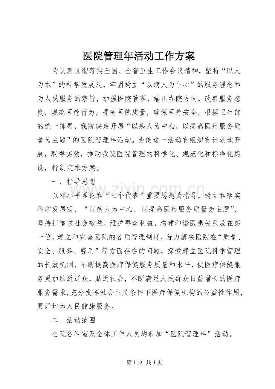 医院管理年活动工作实施方案.docx_第1页