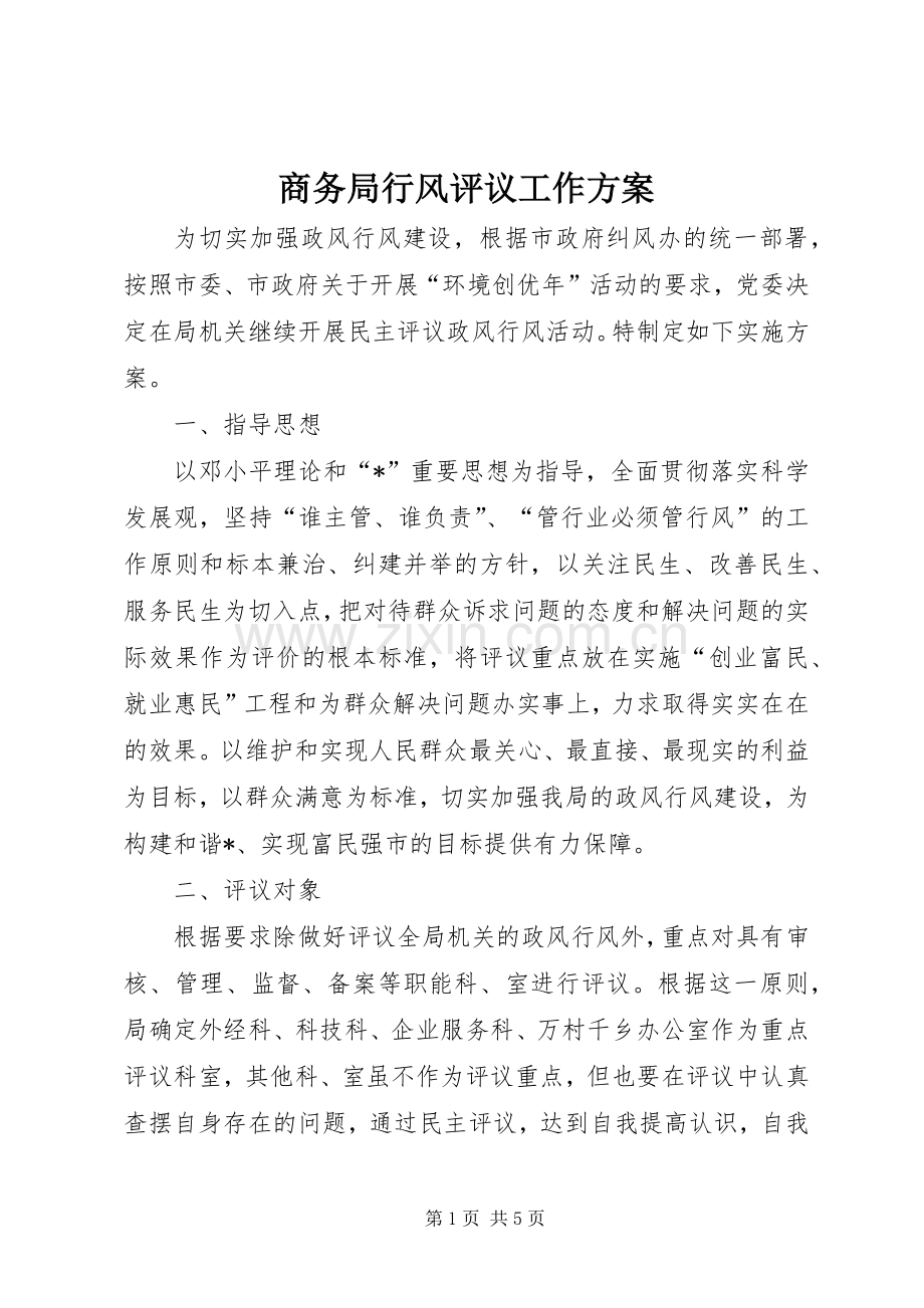 商务局行风评议工作实施方案.docx_第1页