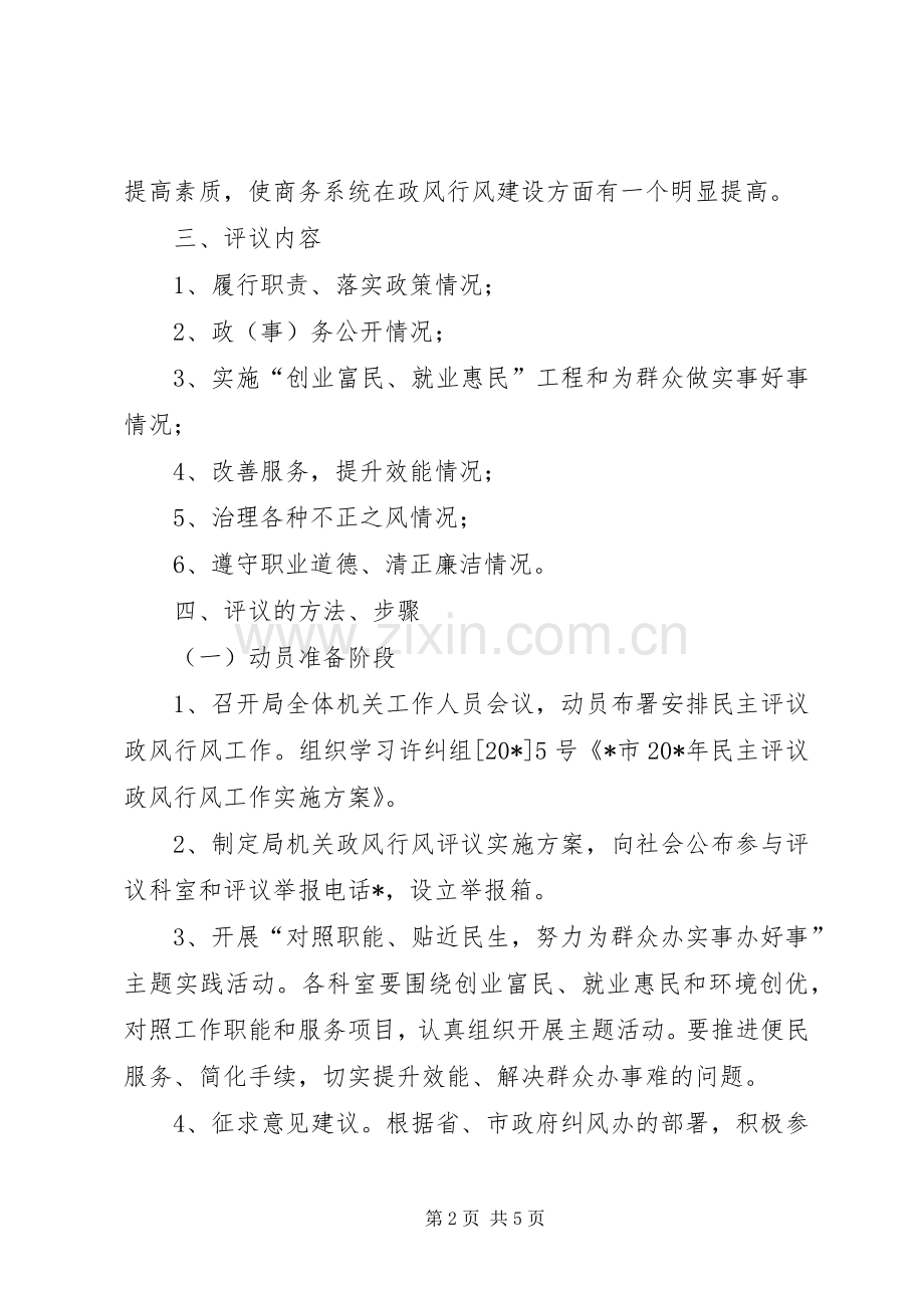 商务局行风评议工作实施方案.docx_第2页