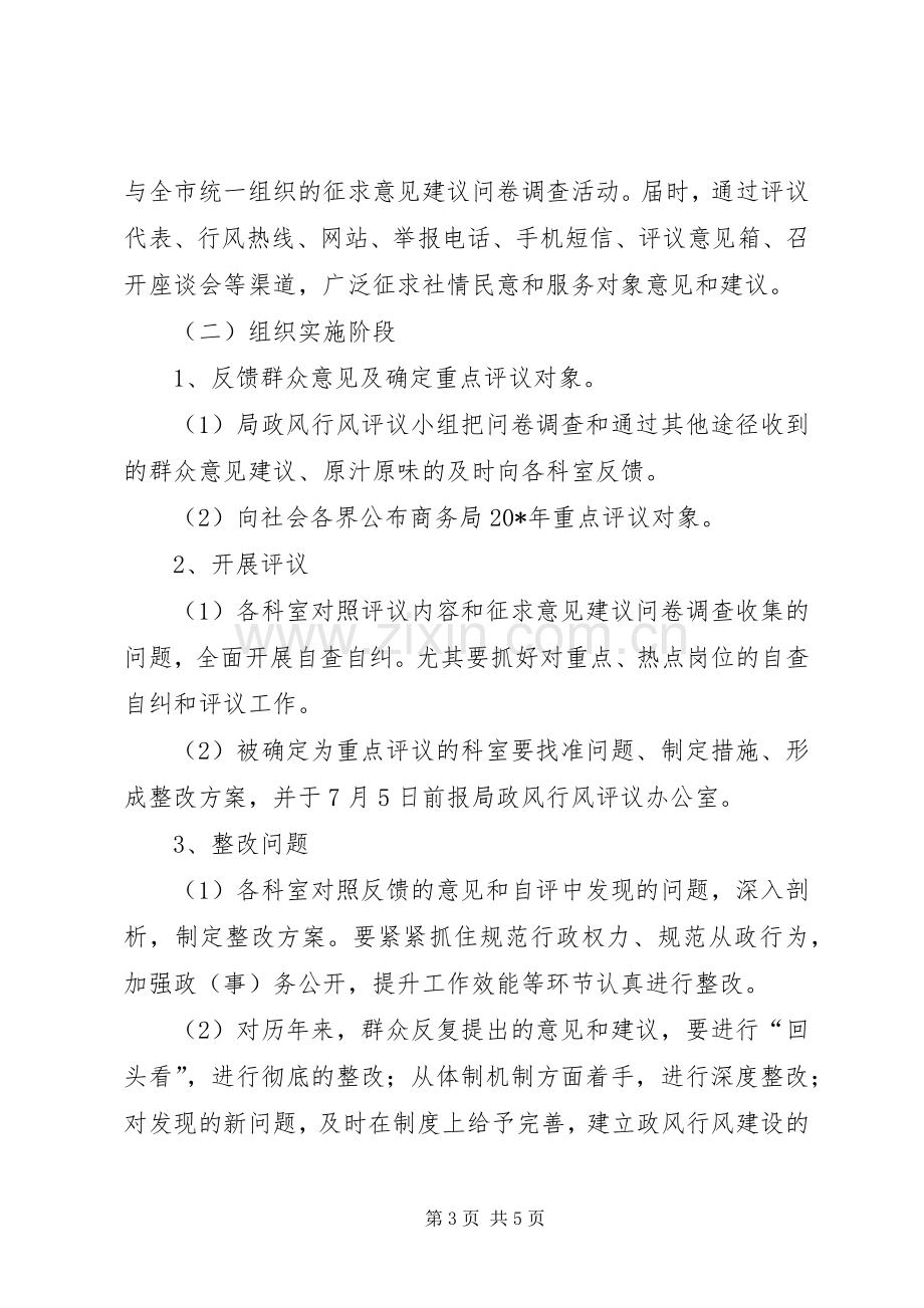 商务局行风评议工作实施方案.docx_第3页