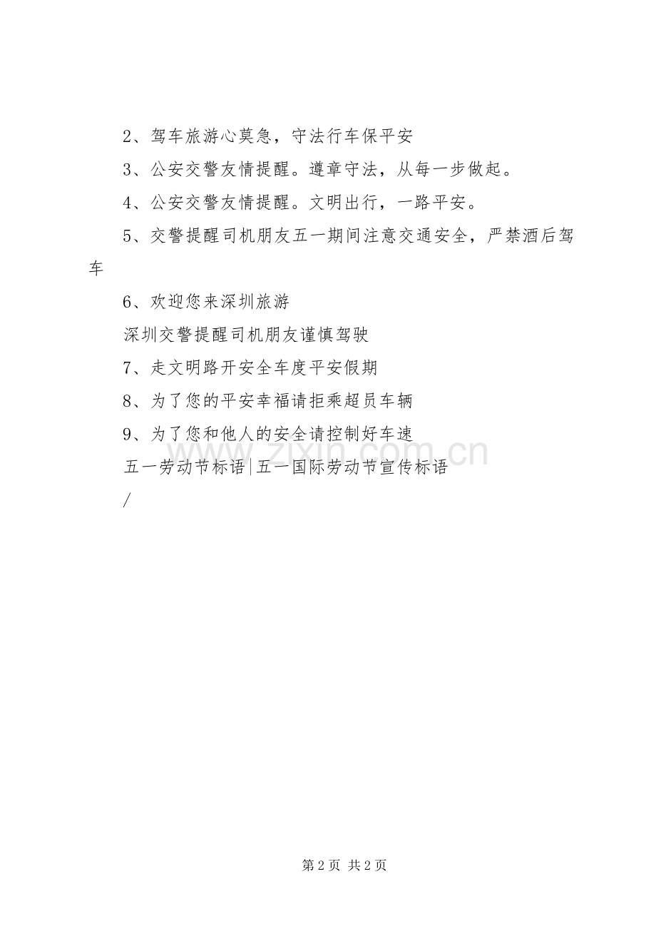 五一劳动节标语-“五·一”国际劳动节宣传标语.docx_第2页