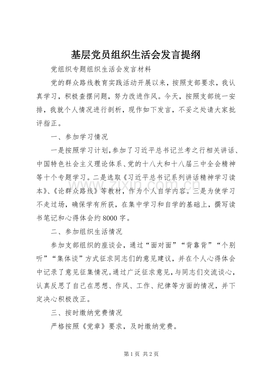 基层党员组织生活会发言提纲.docx_第1页