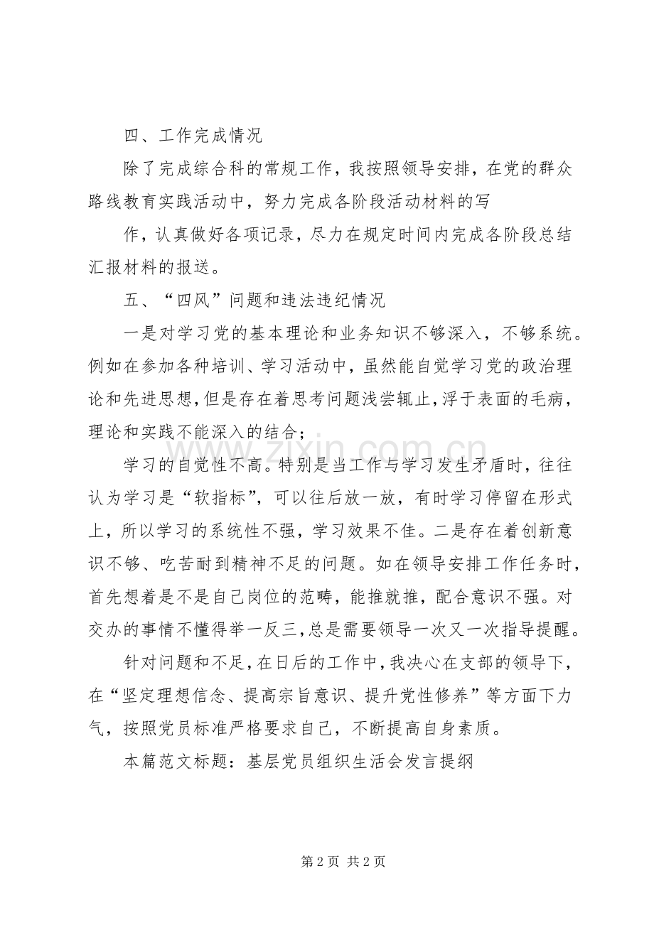 基层党员组织生活会发言提纲.docx_第2页