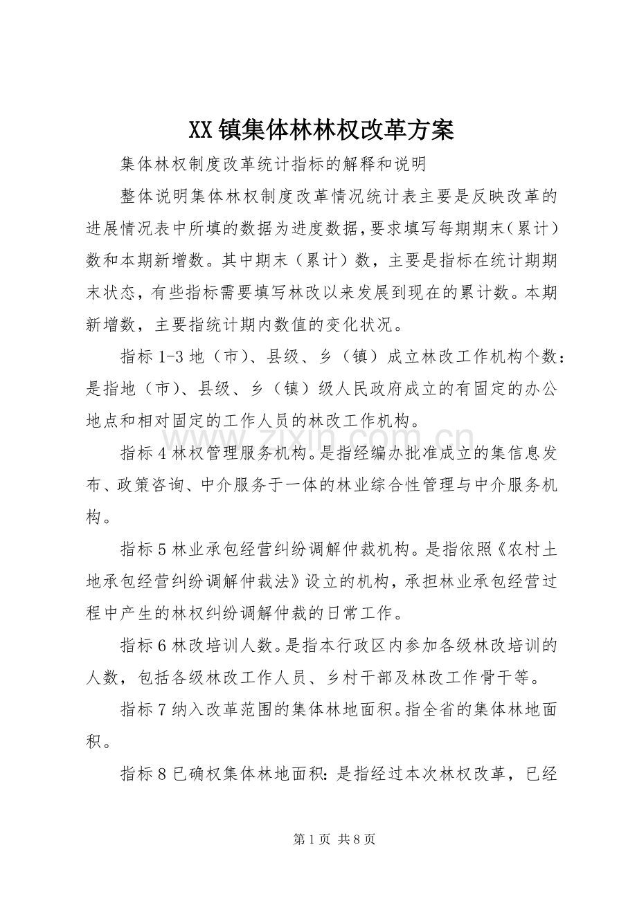 XX镇集体林林权改革实施方案.docx_第1页