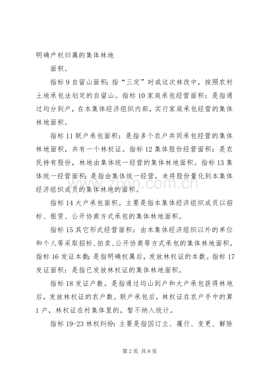 XX镇集体林林权改革实施方案.docx_第2页