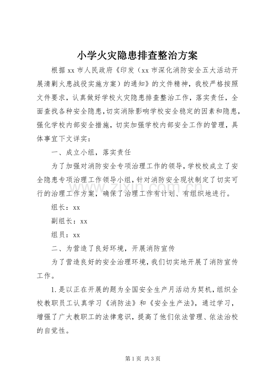 小学火灾隐患排查整治实施方案.docx_第1页