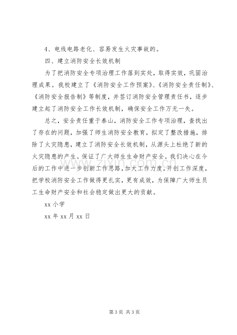 小学火灾隐患排查整治实施方案.docx_第3页