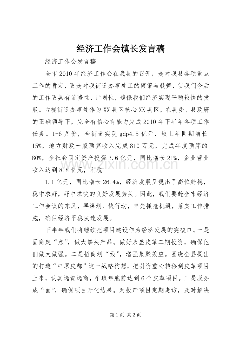 经济工作会镇长发言稿范文.docx_第1页