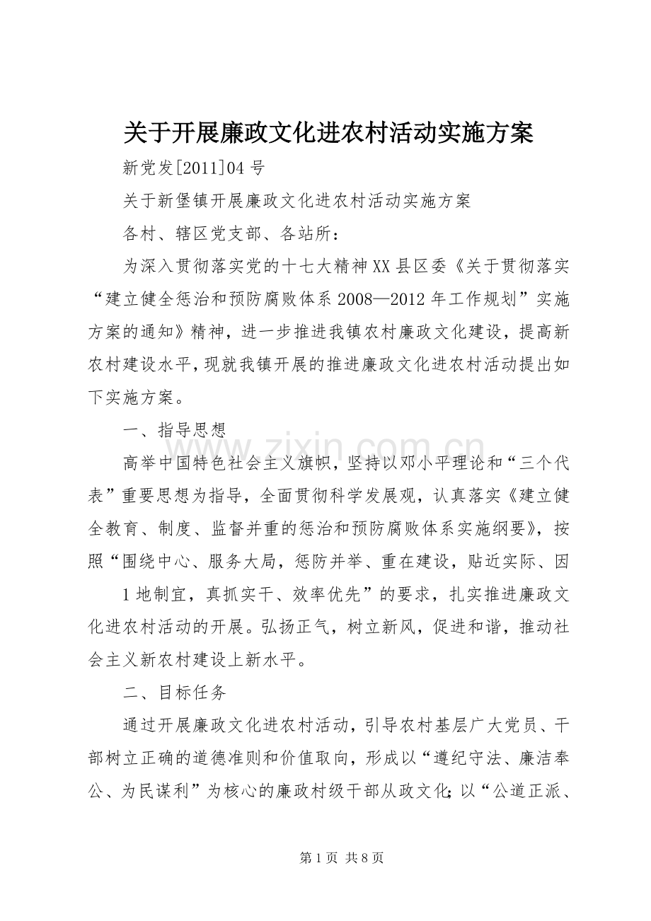 关于开展廉政文化进农村活动方案.docx_第1页