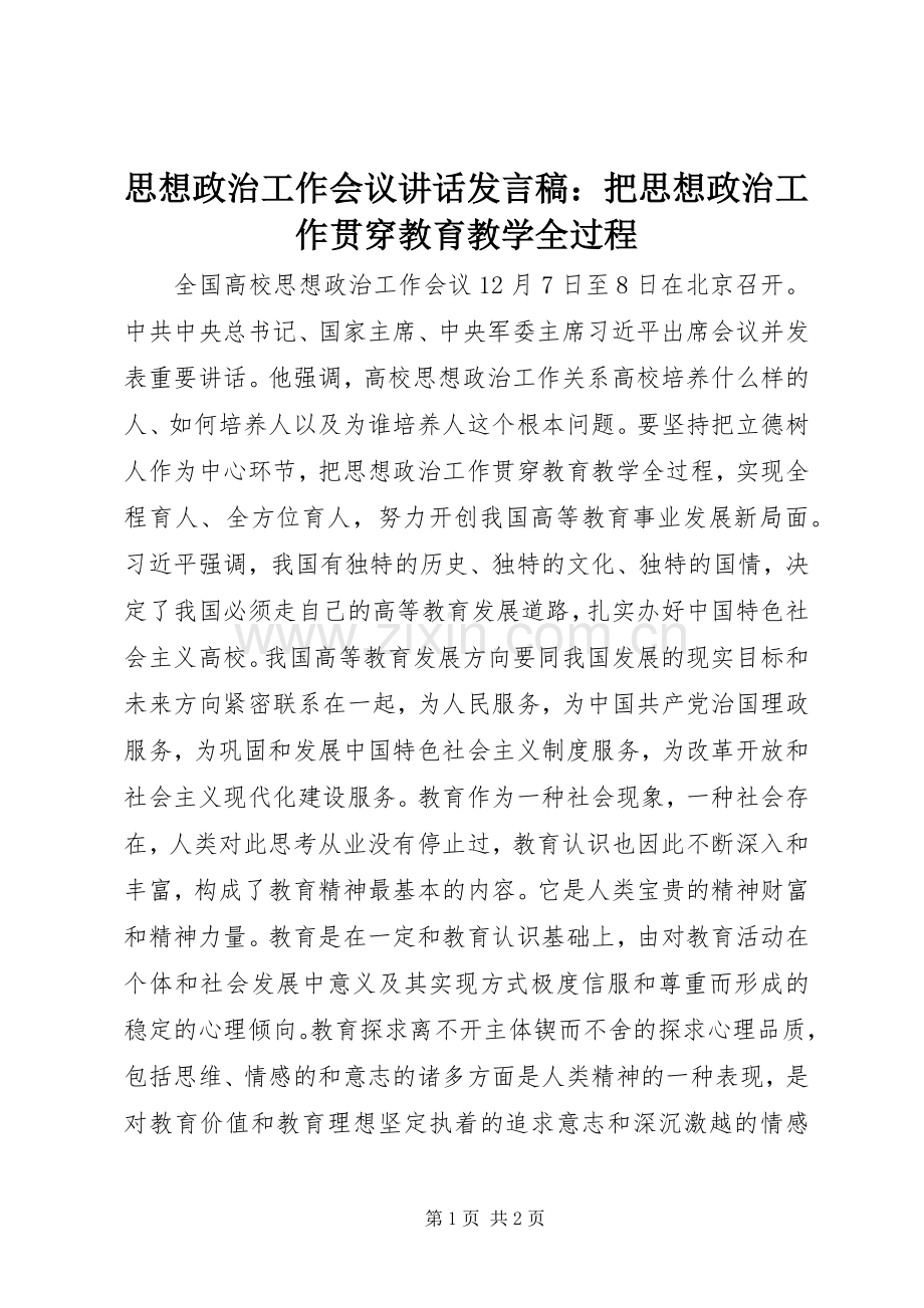 思想政治工作会议讲话发言稿：把思想政治工作贯穿教育教学全过程.docx_第1页