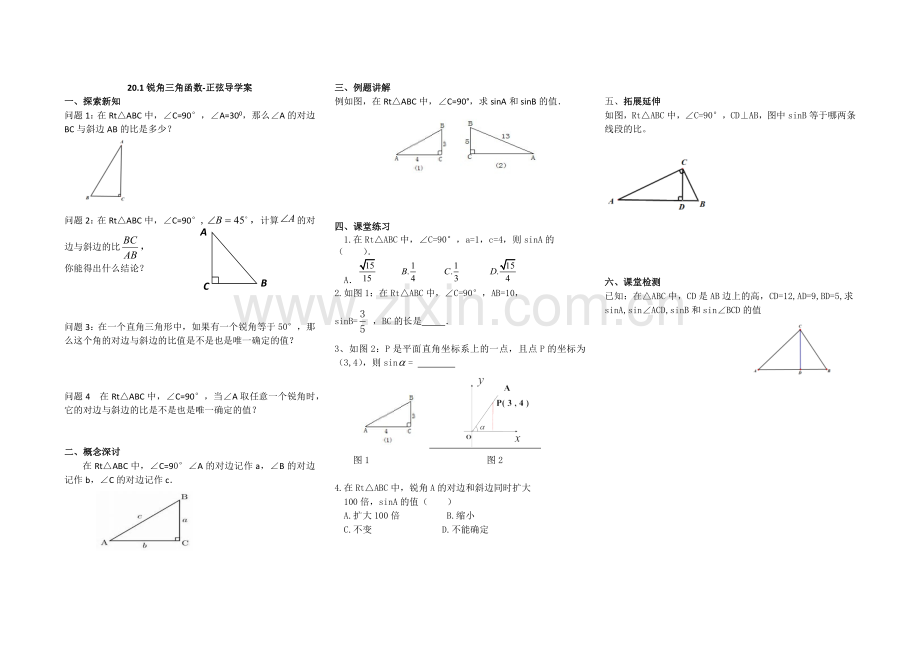 锐角三角函数-正弦学案.doc_第1页