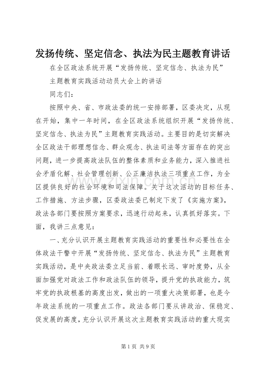 发扬传统、坚定信念、执法为民主题教育讲话.docx_第1页