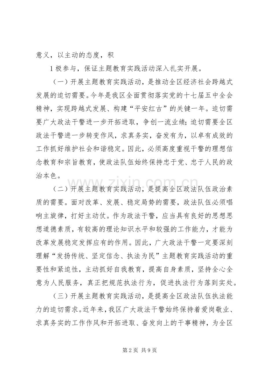 发扬传统、坚定信念、执法为民主题教育讲话.docx_第2页