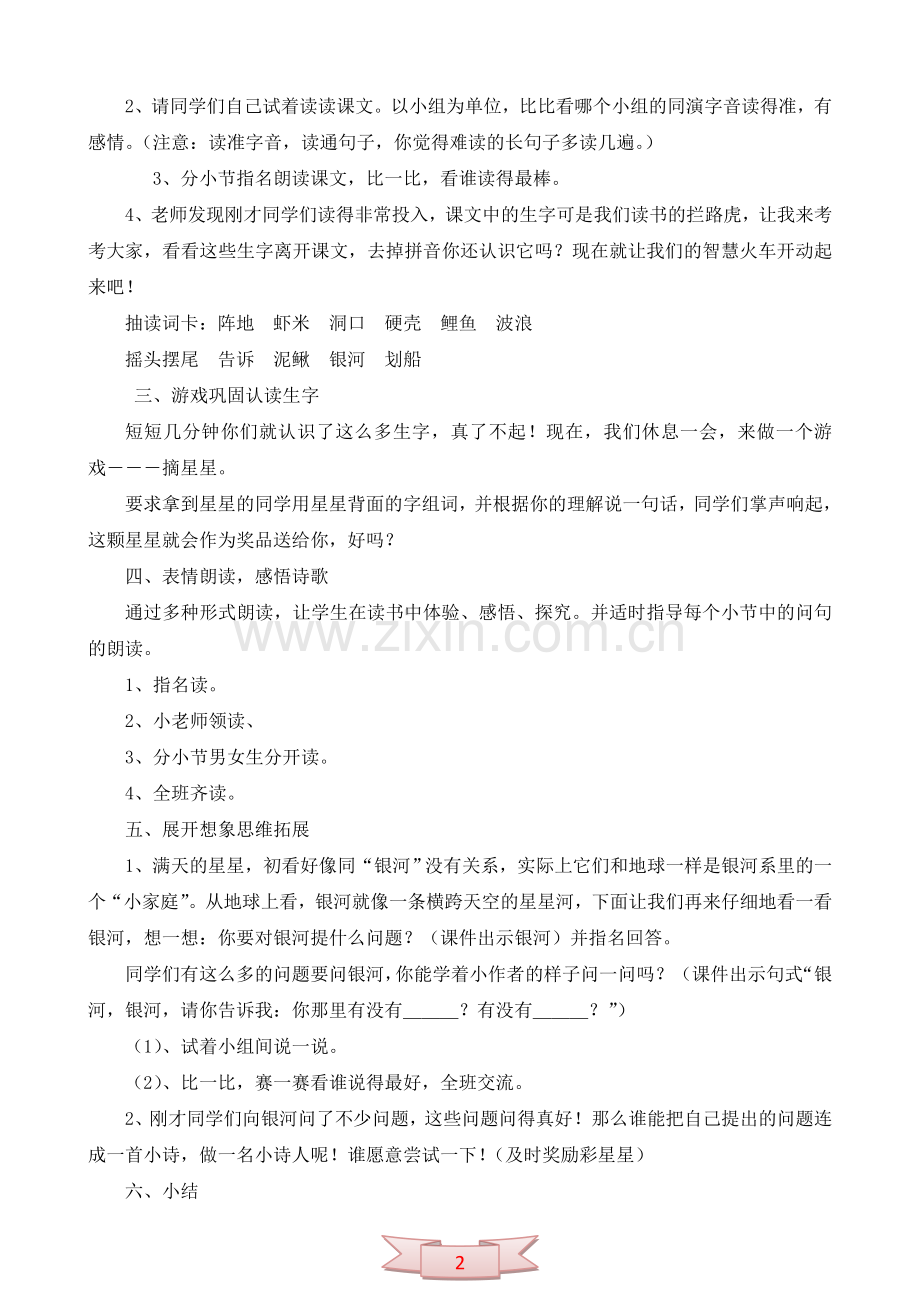 长春版一年级语文上册《问银河》教学设计.doc_第2页