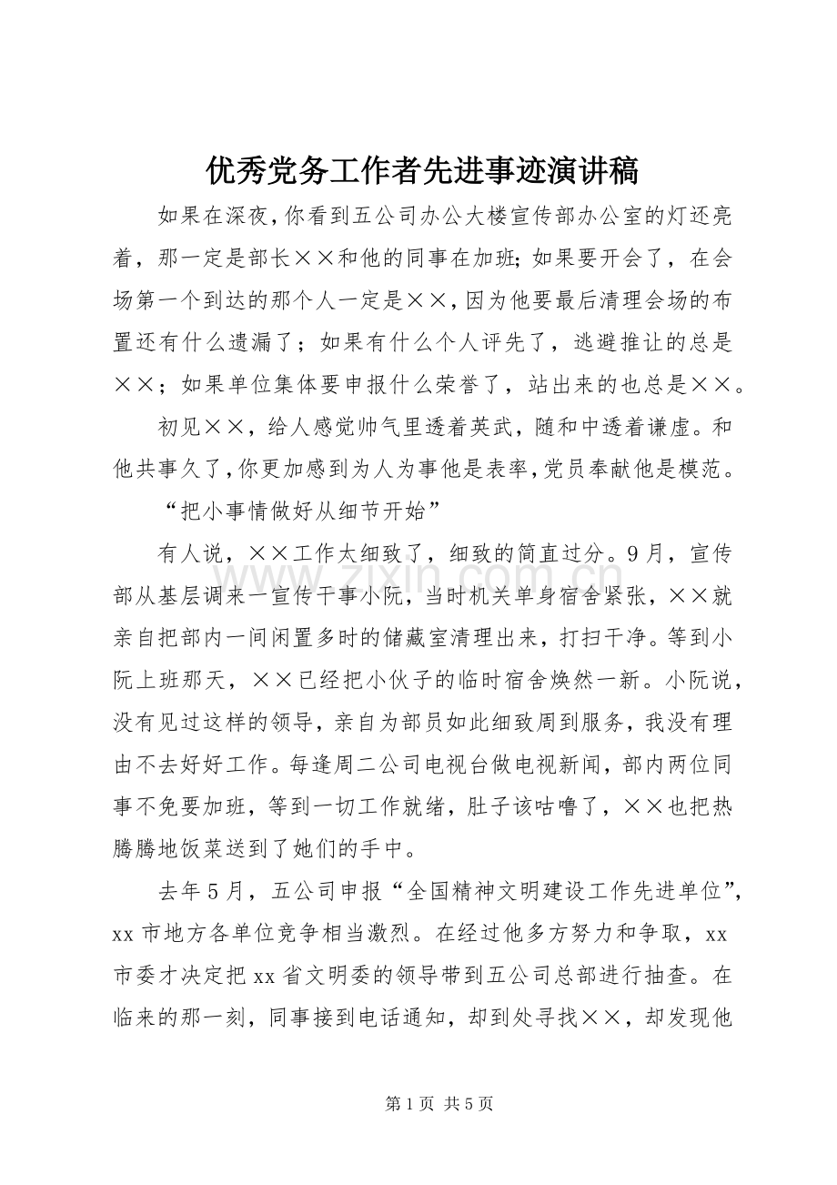 优秀党务工作者先进事迹演讲稿.docx_第1页