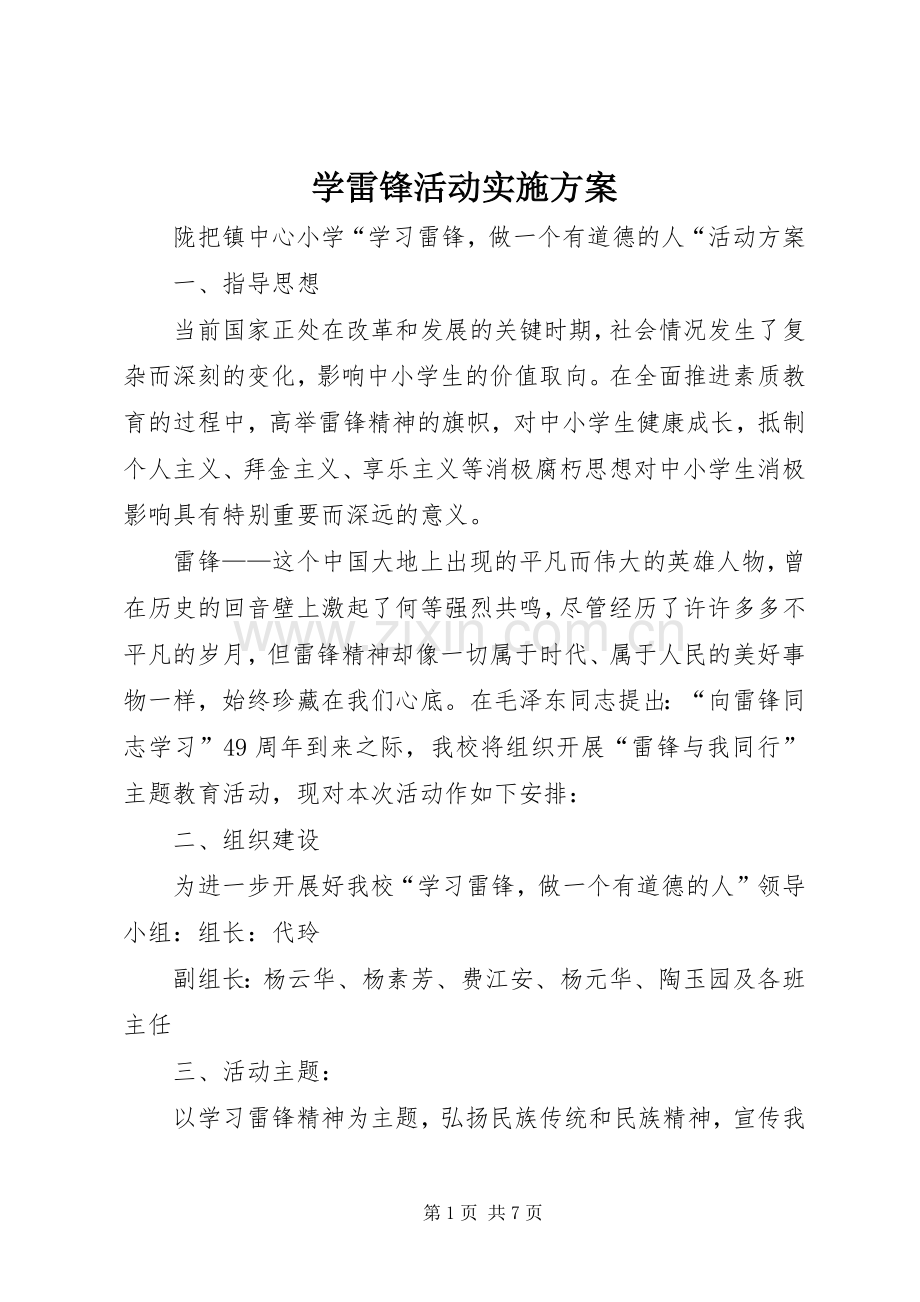 学雷锋活动方案 .docx_第1页