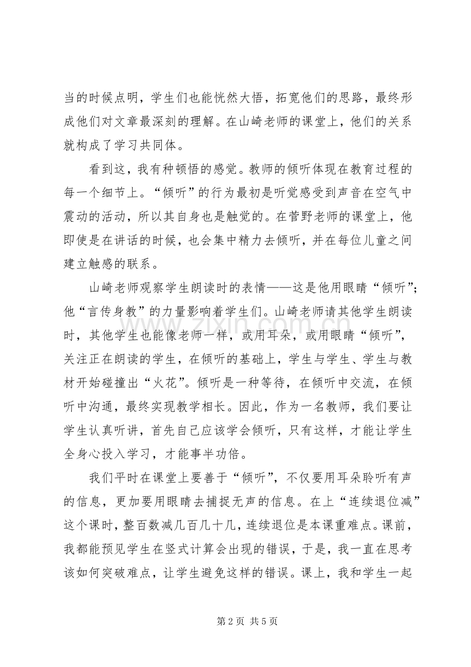 《教师的挑战》读后感：“听”之信之 .docx_第2页