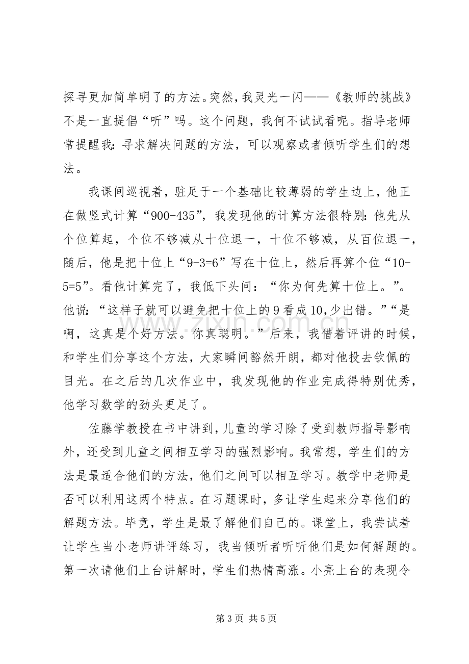 《教师的挑战》读后感：“听”之信之 .docx_第3页