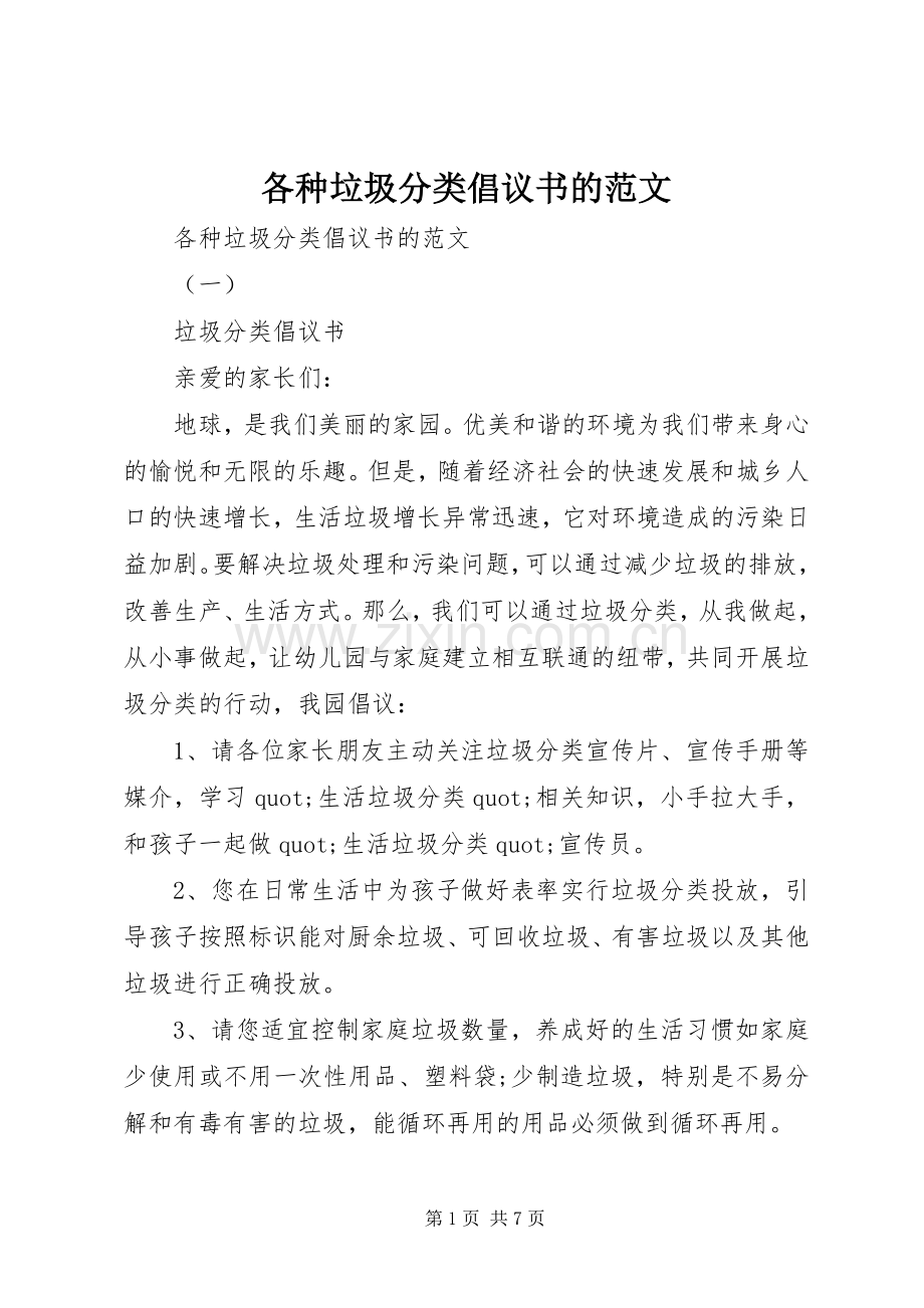 各种垃圾分类倡议书的范文.docx_第1页